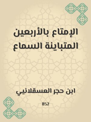 cover image of الإمتاع بالأربعين المتباينة السماع